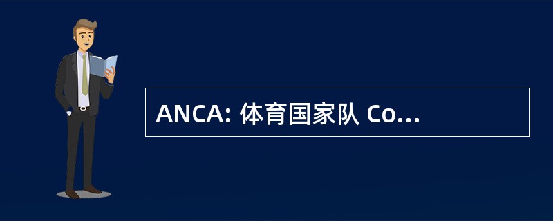 ANCA: 体育国家队 Consulenti Ambientali