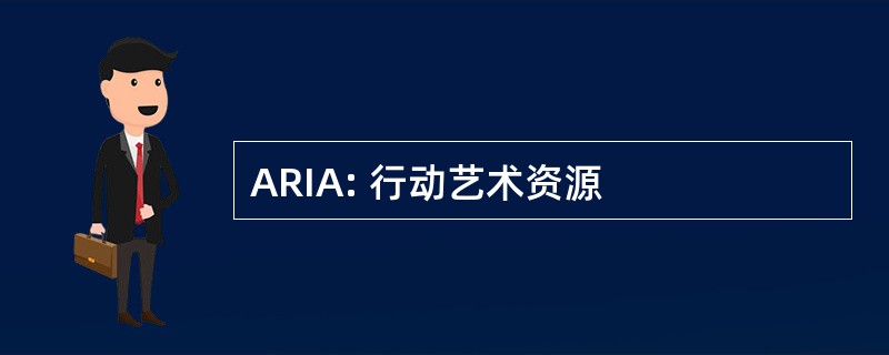 ARIA: 行动艺术资源