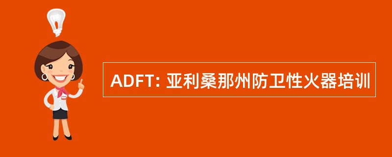 ADFT: 亚利桑那州防卫性火器培训