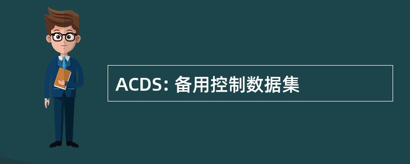 ACDS: 备用控制数据集