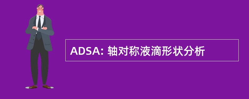 ADSA: 轴对称液滴形状分析