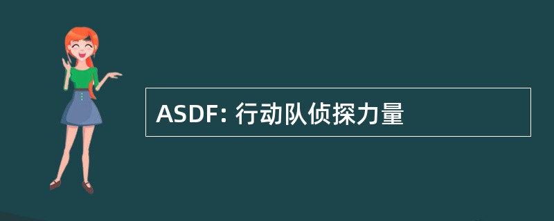 ASDF: 行动队侦探力量