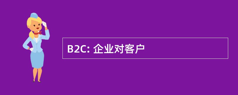 B2C: 企业对客户