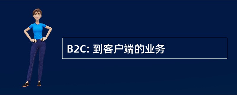 B2C: 到客户端的业务