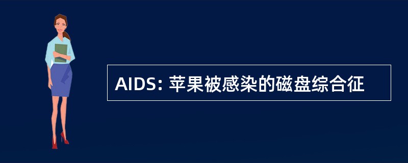 AIDS: 苹果被感染的磁盘综合征