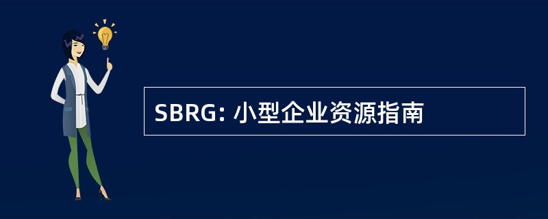 SBRG: 小型企业资源指南