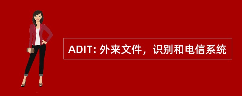 ADIT: 外来文件，识别和电信系统