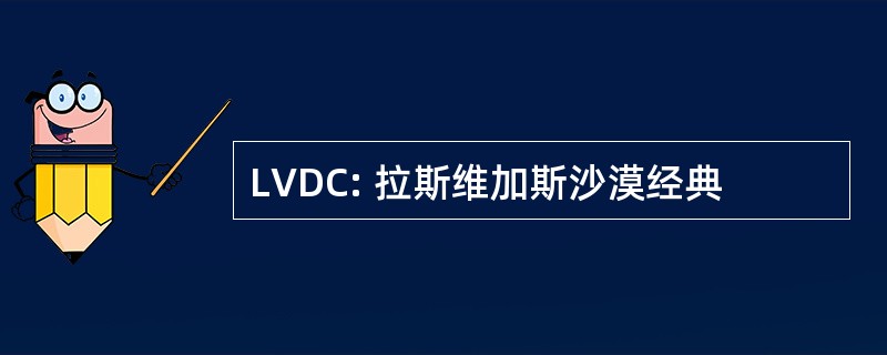 LVDC: 拉斯维加斯沙漠经典