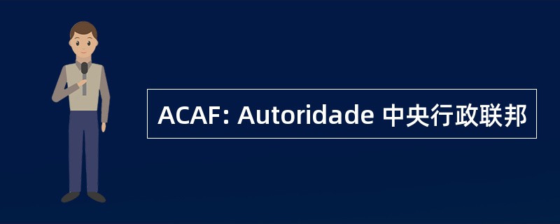 ACAF: Autoridade 中央行政联邦