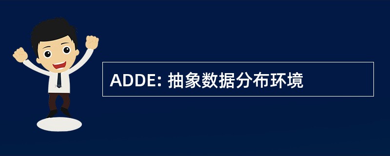 ADDE: 抽象数据分布环境