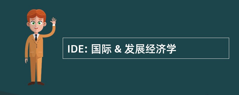 IDE: 国际 & 发展经济学