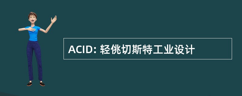 ACID: 轻佻切斯特工业设计