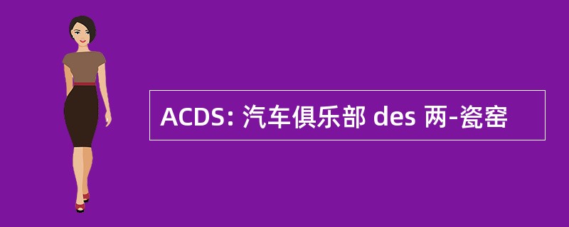 ACDS: 汽车俱乐部 des 两-瓷窑