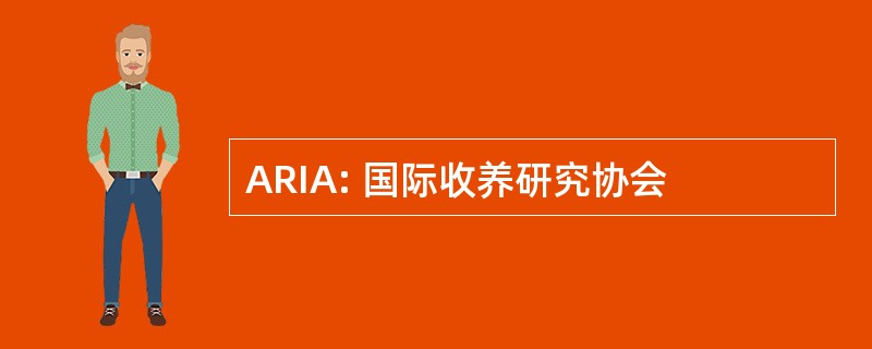 ARIA: 国际收养研究协会