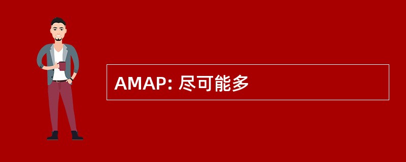 AMAP: 尽可能多