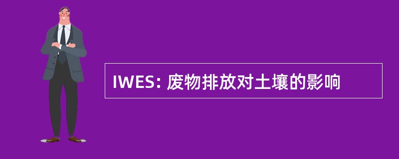 IWES: 废物排放对土壤的影响