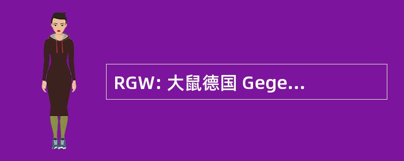 RGW: 大鼠德国 Gegenseitige Wirtschaftshilfe