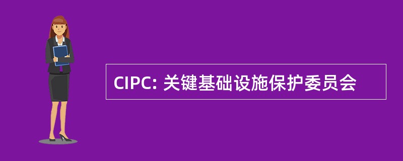 CIPC: 关键基础设施保护委员会