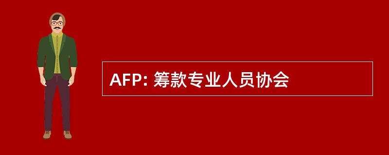 AFP: 筹款专业人员协会