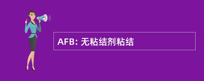 AFB: 无粘结剂粘结