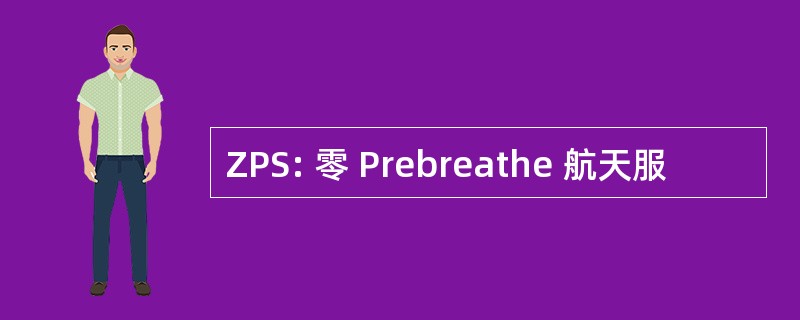 ZPS: 零 Prebreathe 航天服