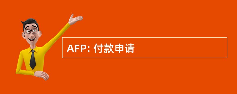 AFP: 付款申请