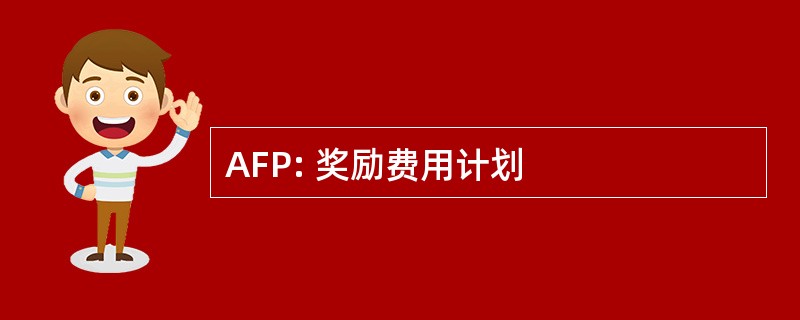 AFP: 奖励费用计划