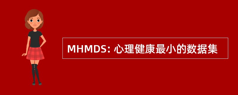 MHMDS: 心理健康最小的数据集