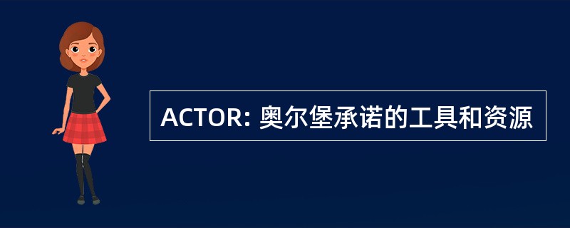 ACTOR: 奥尔堡承诺的工具和资源