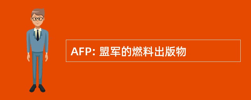 AFP: 盟军的燃料出版物