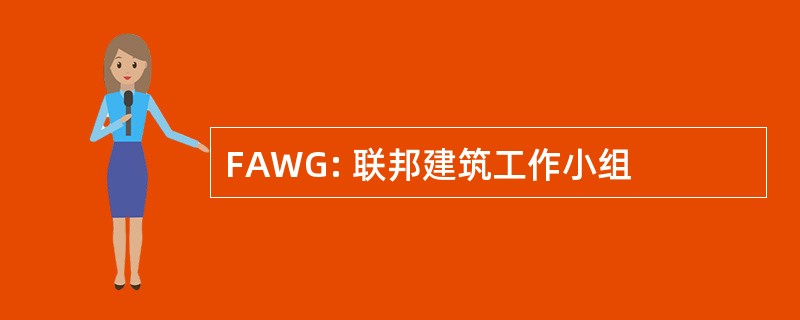 FAWG: 联邦建筑工作小组