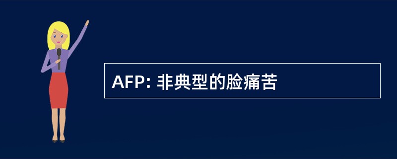 AFP: 非典型的脸痛苦