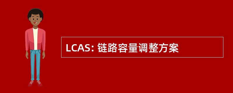 LCAS: 链路容量调整方案