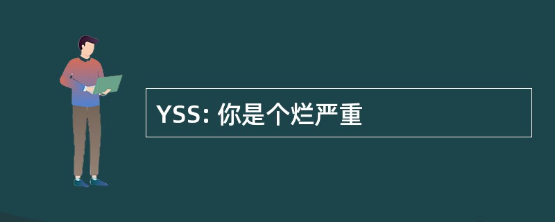 YSS: 你是个烂严重