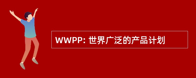 WWPP: 世界广泛的产品计划