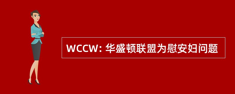 WCCW: 华盛顿联盟为慰安妇问题