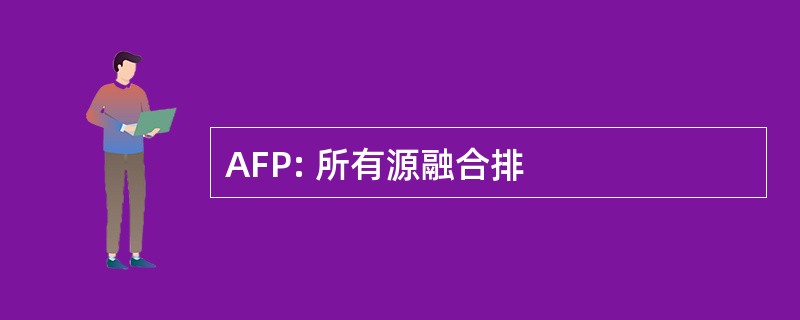 AFP: 所有源融合排