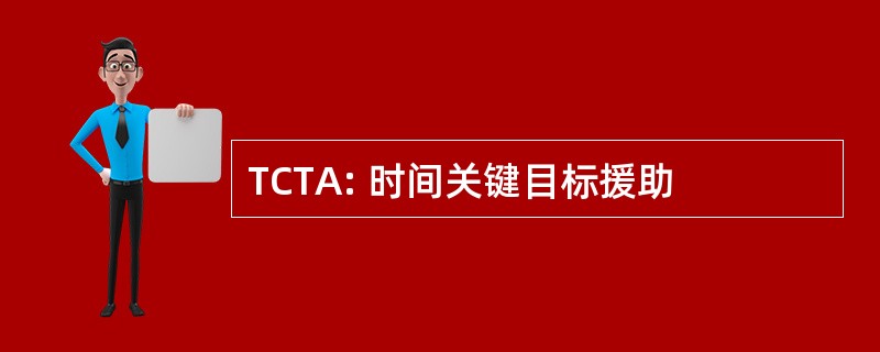 TCTA: 时间关键目标援助