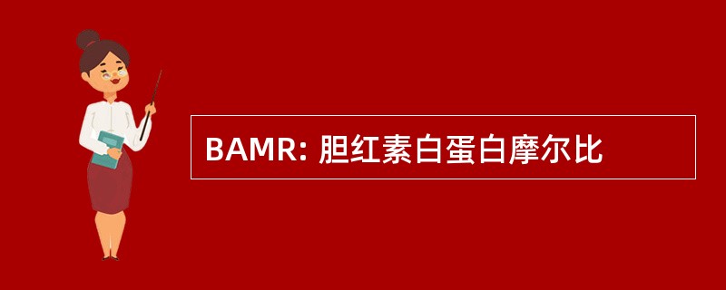 BAMR: 胆红素白蛋白摩尔比