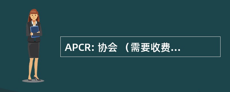 APCR: 协会 （需要收费） Cotiere 杜露