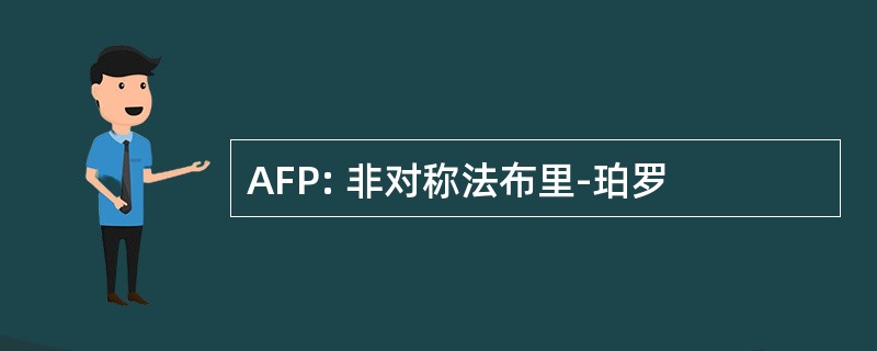 AFP: 非对称法布里-珀罗