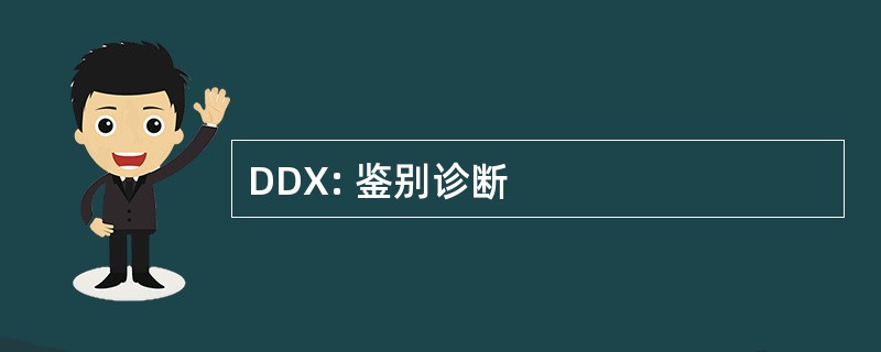 DDX: 鉴别诊断