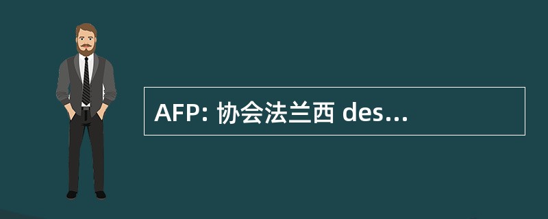 AFP: 协会法兰西 des Polyarthritiques