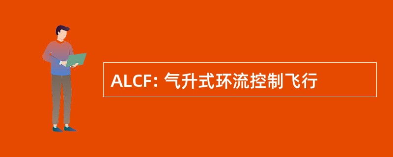 ALCF: 气升式环流控制飞行