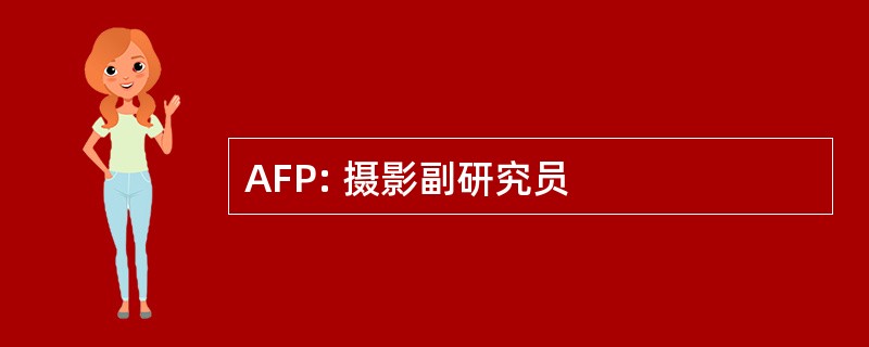 AFP: 摄影副研究员