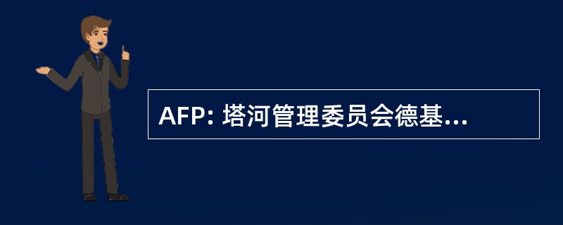 AFP: 塔河管理委员会德基金 de Pensione