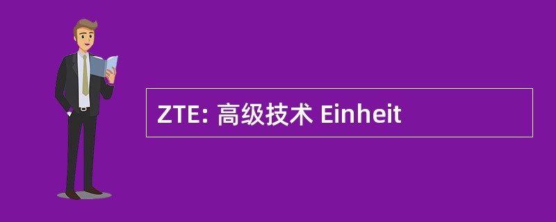 ZTE: 高级技术 Einheit