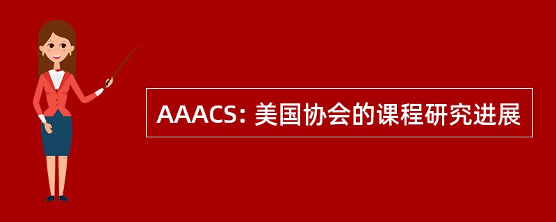 AAACS: 美国协会的课程研究进展