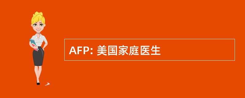 AFP: 美国家庭医生