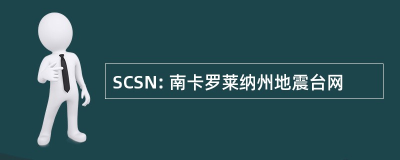 SCSN: 南卡罗莱纳州地震台网